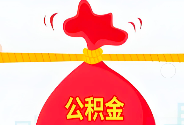 河南省郑州住房公积金最新的2026年政策亮点。